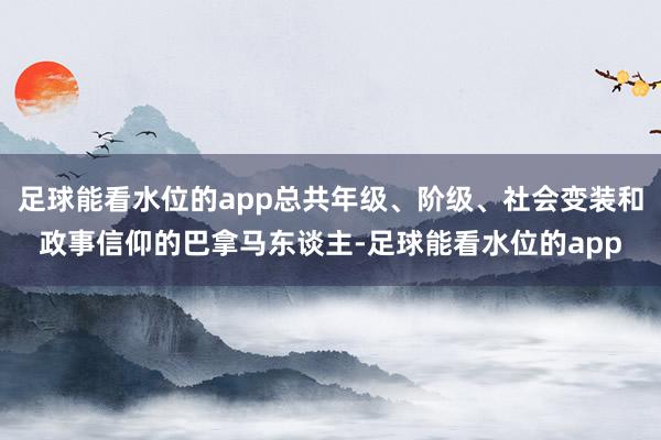 足球能看水位的app总共年级、阶级、社会变装和政事信仰的巴拿马东谈主-足球能看水位的app