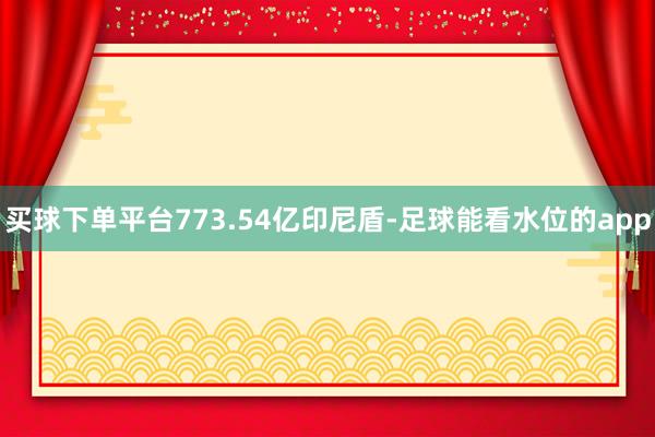 买球下单平台773.54亿印尼盾-足球能看水位的app
