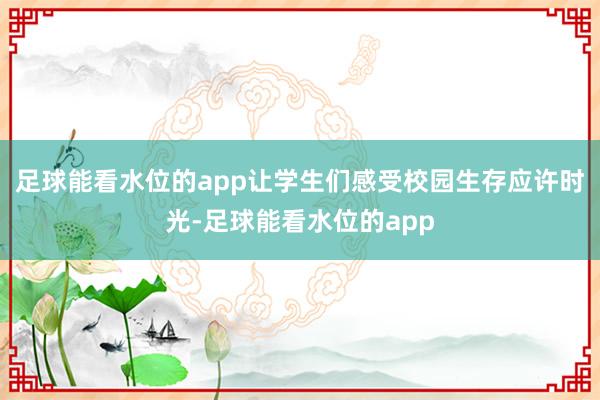 足球能看水位的app让学生们感受校园生存应许时光-足球能看水位的app