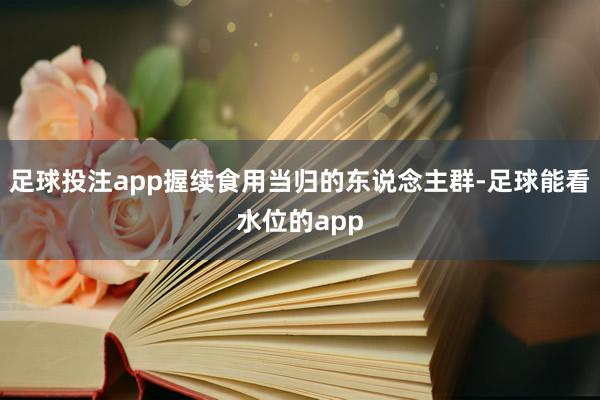 足球投注app握续食用当归的东说念主群-足球能看水位的app