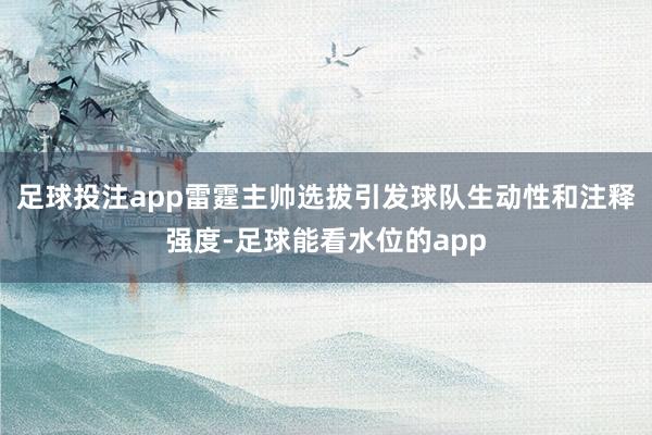 足球投注app雷霆主帅选拔引发球队生动性和注释强度-足球能看水位的app